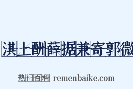 淇上酬薛据兼寄郭微是什么意思的图片